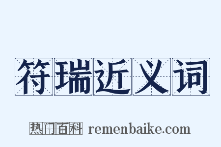 符瑞近义词是什么意思的图片